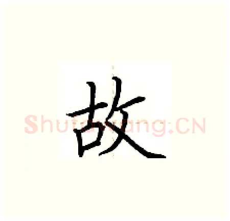 故硬笔楷书写法,摘自荆霄鹏硬笔书法字帖