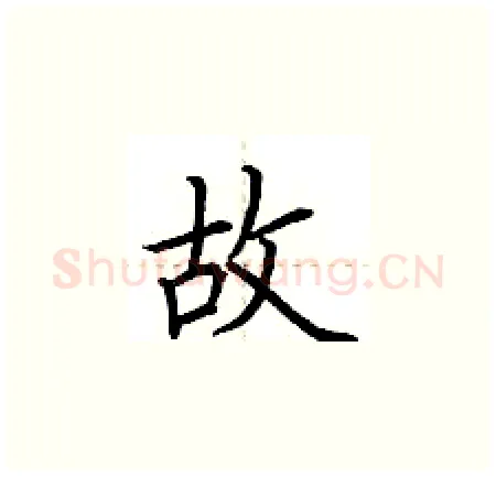 故硬笔楷书写法,摘自荆霄鹏硬笔书法字帖