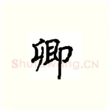卿硬笔楷书写法,摘自顾仲安硬笔书法字帖