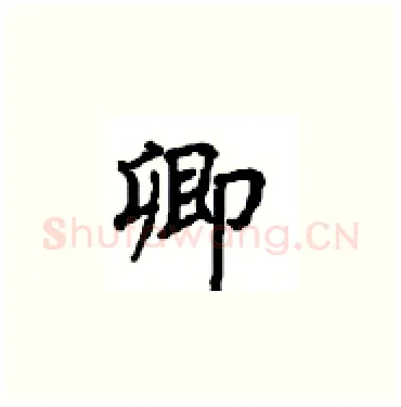 卿硬笔楷书写法,摘自顾仲安硬笔书法字帖