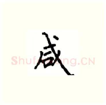 咸硬笔楷书写法,摘自顾仲安硬笔书法字帖