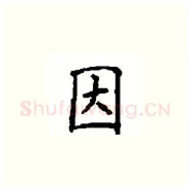 因硬笔楷书写法,摘自顾仲安硬笔书法字帖