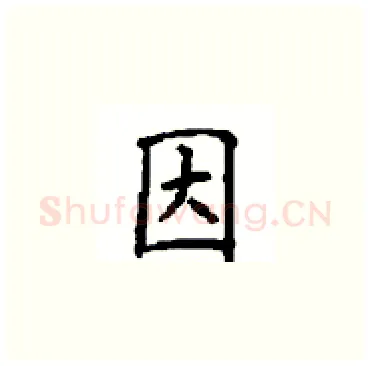 因硬笔楷书写法,摘自顾仲安硬笔书法字帖