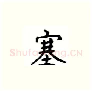 塞硬笔楷书写法,摘自顾仲安硬笔书法字帖