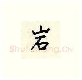 岩硬笔楷书写法,摘自顾仲安硬笔书法字帖