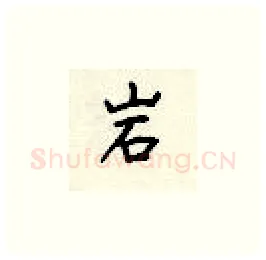 岩硬笔楷书写法,摘自顾仲安硬笔书法字帖