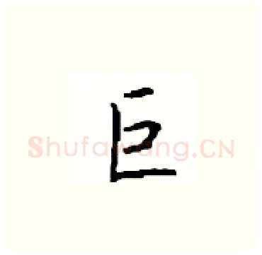巨硬笔楷书写法,摘自顾仲安硬笔书法字帖