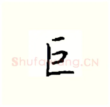 巨硬笔楷书写法,摘自顾仲安硬笔书法字帖