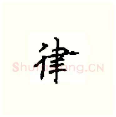 律硬笔楷书写法,摘自顾仲安硬笔书法字帖