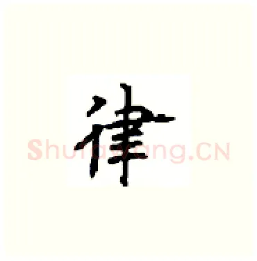 律硬笔楷书写法,摘自顾仲安硬笔书法字帖