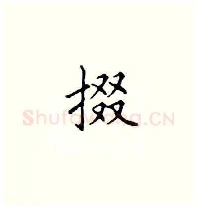 掇硬笔楷书写法,摘自顾仲安硬笔书法字帖
