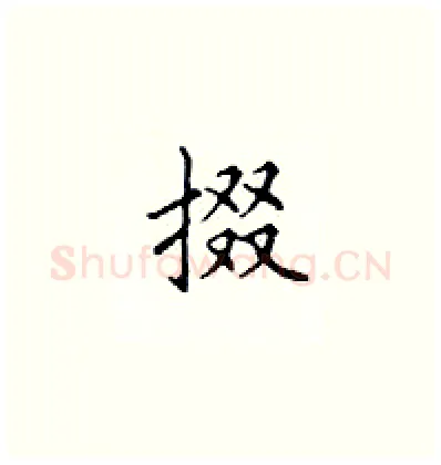 掇硬笔楷书写法,摘自顾仲安硬笔书法字帖
