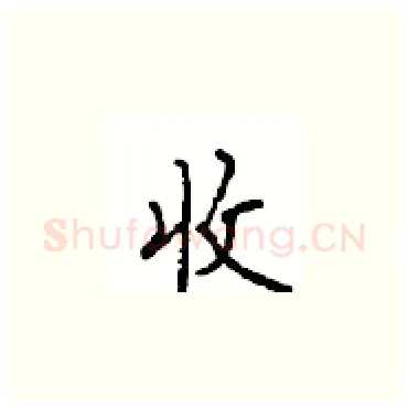 收硬笔楷书写法,摘自顾仲安硬笔书法字帖