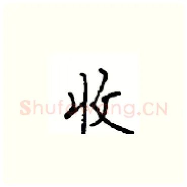收硬笔楷书写法,摘自顾仲安硬笔书法字帖