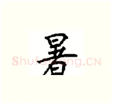 暑硬笔楷书写法,摘自顾仲安硬笔书法字帖
