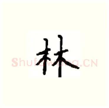 林硬笔楷书写法,摘自顾仲安硬笔书法字帖