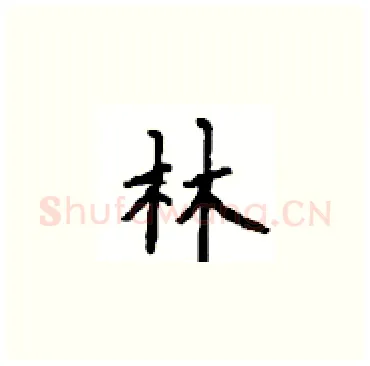林硬笔楷书写法,摘自顾仲安硬笔书法字帖