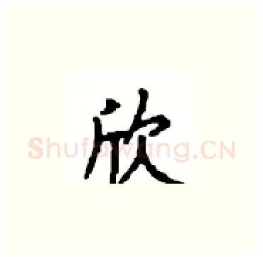 欣硬笔楷书写法,摘自顾仲安硬笔书法字帖