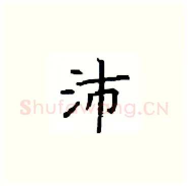 沛硬笔楷书写法,摘自顾仲安硬笔书法字帖
