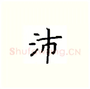 沛硬笔楷书写法,摘自顾仲安硬笔书法字帖
