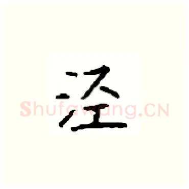 泾硬笔楷书写法,摘自顾仲安硬笔书法字帖