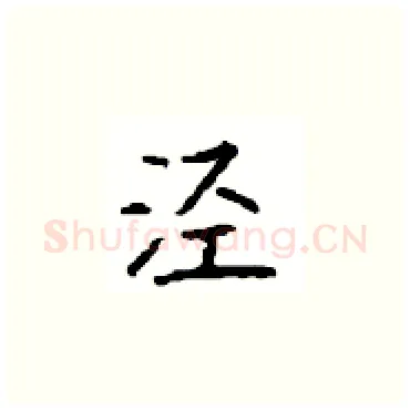 泾硬笔楷书写法,摘自顾仲安硬笔书法字帖