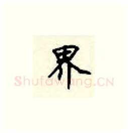 界硬笔楷书写法,摘自顾仲安硬笔书法字帖