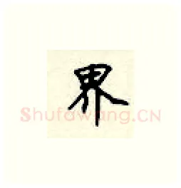 界硬笔楷书写法,摘自顾仲安硬笔书法字帖