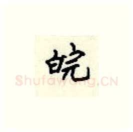 皖硬笔楷书写法,摘自顾仲安硬笔书法字帖