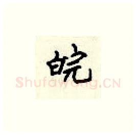 皖硬笔楷书写法,摘自顾仲安硬笔书法字帖