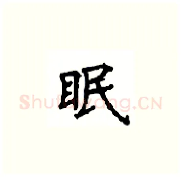 眠硬笔楷书写法,摘自顾仲安硬笔书法字帖