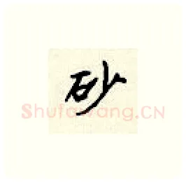 砂硬笔楷书写法,摘自顾仲安硬笔书法字帖