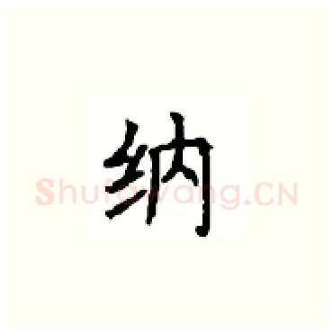 纳硬笔楷书写法,摘自顾仲安硬笔书法字帖