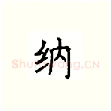 纳硬笔楷书写法,摘自顾仲安硬笔书法字帖