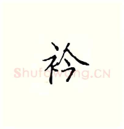 衿硬笔楷书写法,摘自顾仲安硬笔书法字帖
