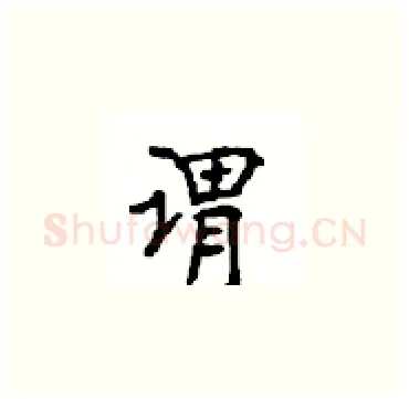 谓硬笔楷书写法,摘自顾仲安硬笔书法字帖