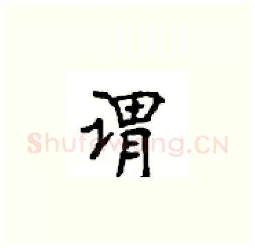 谓硬笔楷书写法,摘自顾仲安硬笔书法字帖