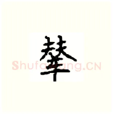 辇硬笔楷书写法,摘自顾仲安硬笔书法字帖