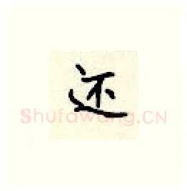 还硬笔楷书写法,摘自顾仲安硬笔书法字帖