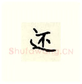 还硬笔楷书写法,摘自顾仲安硬笔书法字帖
