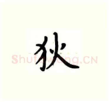 狄硬笔楷书写法,摘自卢中南硬笔书法字帖