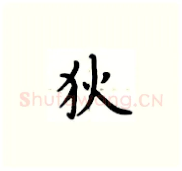 狄硬笔楷书写法,摘自卢中南硬笔书法字帖