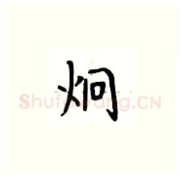 炯硬笔楷书写法,摘自卢中南硬笔书法字帖