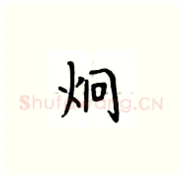 炯硬笔楷书写法,摘自卢中南硬笔书法字帖