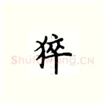 猝硬笔楷书写法,摘自卢中南硬笔书法字帖