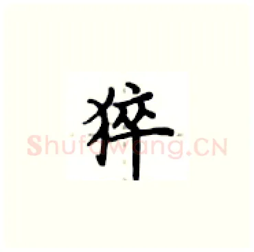 猝硬笔楷书写法,摘自卢中南硬笔书法字帖