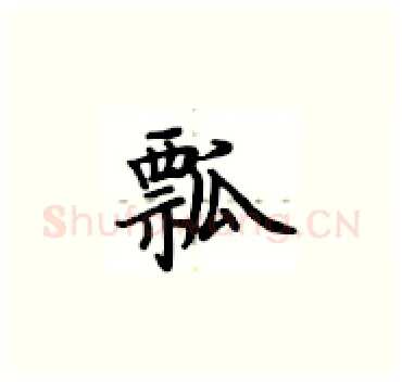 瓢硬笔楷书写法,摘自卢中南硬笔书法字帖