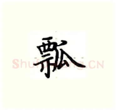 瓢硬笔楷书写法,摘自卢中南硬笔书法字帖