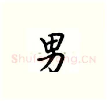 男硬笔楷书写法,摘自卢中南硬笔书法字帖