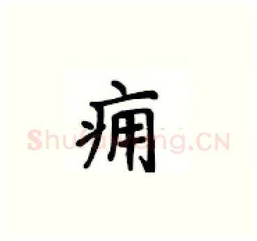 痈硬笔楷书写法,摘自卢中南硬笔书法字帖